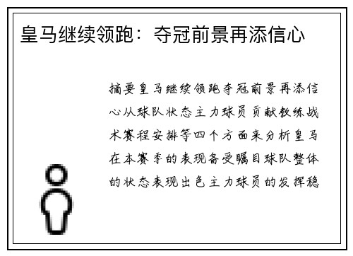 皇马继续领跑：夺冠前景再添信心